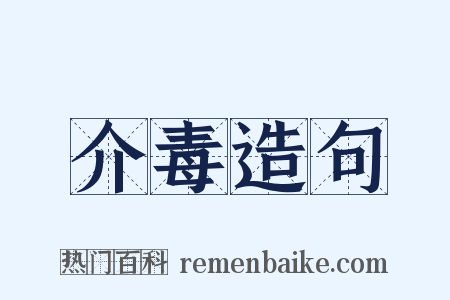 介毒造句是什么意思的图片